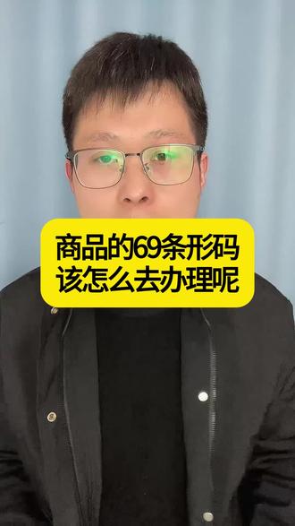69条形码怎么办理#条形码申请 #条形码办理 #条形码注册