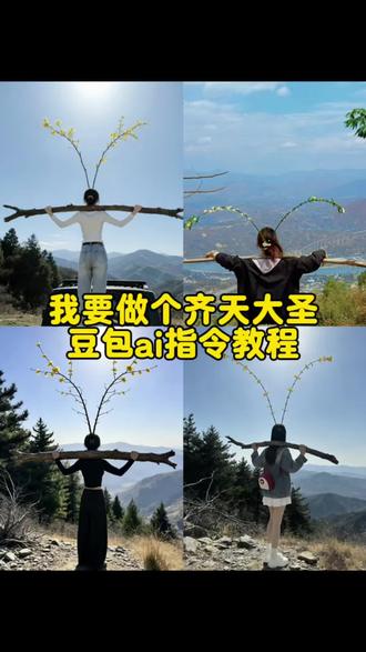 我要做个齐天大圣ai特效教程来了 #豆包ai #豆包出大片有两把刷子 #我要做个齐天大圣 #豆包p图 齐天大圣ai指令 齐天大圣豆包生成指令 齐天大圣ai特效入口 齐天大圣ai指令豆包 齐天大圣ai指令教程 齐天大圣ai生成口令 我要做个齐天大圣