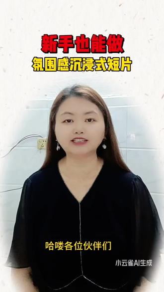 #由小云雀seedance2.0制作 #小云雀AI #小云雀爆款马上成片 #小云雀seedance#用小云雀Agent短剧一键直出
小云雀制作沉浸式短片剪辑教学
新手实操教程