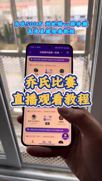 台球赛程直播观看教程#台球比赛直播 #台球赛程 #刘屹骑 #薛珍麒 #薛珍麒刘屹骑