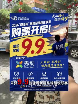 2026新疆足球超级联赛正式发布门票🎫 #疆超 #新疆足球超级联赛 @新疆足球超级联赛 #青年创作者成长计划 #新疆足球超级联赛门票