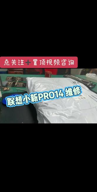 联想小新PRO14 维修 更换外壳 联想小新14拆机视频#联想小新笔记本维修 #联想小新14换屏幕 #笔记本维修 #联想小新14pro #联想小新14充不上电