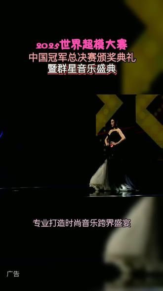 2025世界超模中国总决赛空降曲靖!国际赛事邂逅滇东韵味,一起赴这场时尚之约~#2025世界超模大赛#云南曲靖#2025超模之约唱响曲靖#超模#演唱会 #2025世界超模大赛