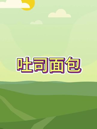 早餐吐司面包