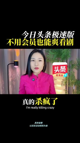 今日头条极速版,轻松时刻看资讯#今日头条极速版 #资讯 #小说#分享 #推荐