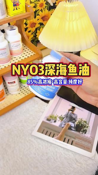 #NYO3 #高纯度鱼油 #鱼油怎么选 #好物推荐🔥 #深海鱼油 @抖音小助手