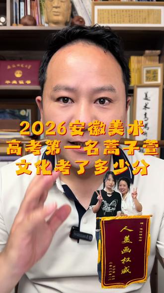 2026安徽美术高考第一名文化考了多少分? #美术生#安徽高考#安徽美术联考 #状元#艺术生文化课