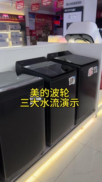 这是不是你们想要的波轮洗衣机效果!#美的波轮洗衣机 #美的 #新品 #热门 #演示