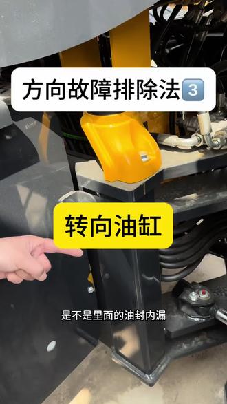 装载机方向故障排除3️⃣———转向油缸
#装载机 #抓草机 #工程机械故障 #明宇重工