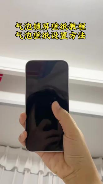 最近超火的气泡锁屏壁纸怎么做?教你自定义替换照片,苹果安卓都能安排,手残党也能学会!”气泡壁纸怎么做 闺蜜气泡锁屏壁纸 气泡锁屏壁纸怎么做 张桂源壁纸 张凌赫锁屏壁纸 tf家族四代壁纸 张桂源动态壁纸怎么设置 colorfulwidget动态壁纸怎么设置气泡锁屏壁纸设置教程 colorfulwidget动态壁纸教程 闺蜜壁纸气泡教程 张凌赫动态壁纸设置教程 张桂源colorfulwidget动态壁纸教程 张凌赫气泡锁屏壁纸 张桂源气泡锁屏壁纸情侣锁屏气泡壁纸设置教程。气泡壁纸模板,气泡锁屏壁纸怎么设置?实况壁纸设置教程。锁屏壁纸,气泡模板。气泡锁屏壁纸获取入口。#剪映 #气泡壁纸 #气泡情侣壁纸 #锁屏壁纸 #锁屏壁纸教程