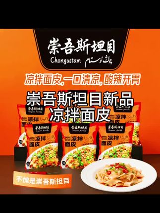 #崇吾斯坦目新品凉拌面皮速食110克