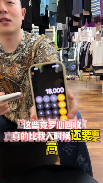 克罗心回收|十年老款让客户直接怒赚几千。家人们!今天回收克罗心直接被狠狠震撼🤯
客户拿来的十年前老款克罗心,核算完价格我直接打款,这波客户纯纯怒赚几千,我心甘情愿掏钱!
干克罗心回收这么久,还是被老款的保值力惊到
十年的老物件,五金依旧锃亮无氧化,雕花细节完整无磨损,经典版型越品越有味道
关键是这种早期经典老款,现在市场上超稀缺,藏家都抢着收,溢价直接拉满💸
客户当年小几千入手,如今翻几倍出手,这波血赚我都替她开心!
划重点!玩克罗心的姐妹别再只盯新款了
经典款才是真正的硬通货,工艺在线、有年代感的老款,稀缺性就是最大的增值点
戴腻了拿来回收,不仅不亏还能赚,妥妥的穿戴式理财✨
咱家专业做克罗心回收,老款/新款都收,报价公道不压价,秒打款不磨叽
手里有克罗心想出的姐妹,直接滴滴我,免费估价👇
#克罗心回收 #ChromeHearts #奢潮回收 #克罗心老款 #克罗心收藏