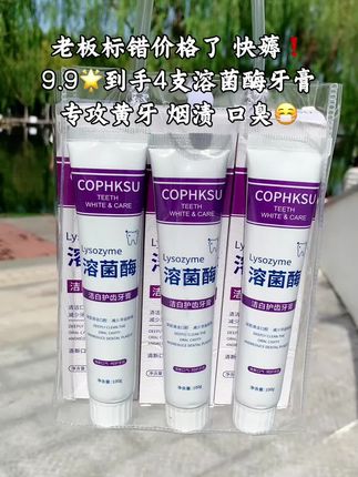 冲冲冲!天天喝奶茶咖啡的,牙齿难免发黄。 试试这款溶菌酶亮白牙膏!商家为了冲销量,这价发4支等于给大家试用一下。赶紧薅!#学生党必备 #好物推荐#牙膏 #生活小妙招 #薅羊毛的快乐