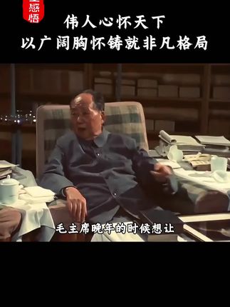 毛主席心怀天下,晚年时写给老蒋一首诗,直接让老蒋潸然泪下,焦虑时读一读伟人的诗词,你能从中汲取到新的力量,想抑郁都很难!#伟人诗词 #伟人气魄 #教员