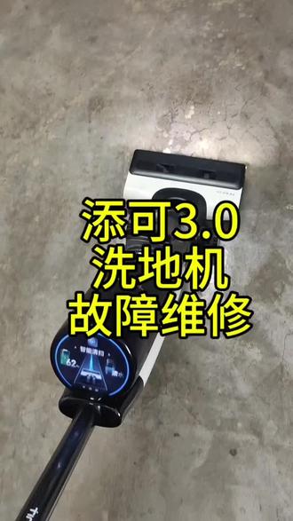 添可 德尔玛 追觅洗地机维修,不能充电,电机没有吸力,漏水,电机不转,声音异常,续航能力差,充电异常等等各种问题#洗地机维修