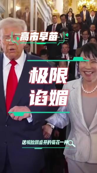 高市早苗极限谄媚!她跟特朗普还真是天生一对!#日本 #美国 #高市早苗