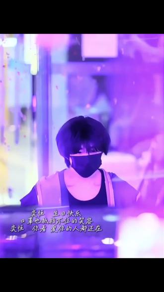该怎么去说那两天线下见你的震撼💜
25年8月,在全网黑的时候喜欢上了你,发现你真的格外真诚。过完五一,还是想给你过生日,买票去了重庆。陈奕恒,你知道吗,现场好多自发来看你的人,我们没有约定,但都有一颗相同的爱你的心,都想给你亲口说出生日快乐。
奕恒,从电梯灯开始闪烁我们就知道,你在里面和昨天一样听着我们的应援,这两分钟你听着哼毛的应援在想什么呢,从电梯里出来就一直点头回应,我知道你看见了你都看见了
礼花炮是粉丝自发的,甚至我身后的毛毛都不知道有礼花,礼花出来都在惊讶,这是给你的惊喜,因为害怕吓到你礼花放的很高,但好在你都看见了。奕恒,礼花打响的一刻,你望向我们,此刻我们已经对你产生意义了
吧💜
当我们都以为你已经开车走了 你又掉头回来,奕恒,那边明明可以出去,你还是选择回来看我们的应援。没有特意堵车,但现场人多到车很难快速开出去,你全都看见了对不对
灯牌不能挂我们就手撑,下班路上全是一个个哼毛举起的灯牌,他们放弃了近距离看你的机会,奕恒,我们只希望你开心,你开心对我们来说特别重要💜
有人想跟车,毛毛自发上去堵车不让他们走,奕恒,爱你的人真的很多。送完你之后走回来的路上,我看见
“恒”字铺满了整条下班路,是现在我不管看多少视频都无法表达的震撼,我哭了好久,周围的毛毛都在说别哭别哭,他都看见了,我们做到了。奕恒,你给我们的爱很直白,我们只能用这些笨拙的方式回馈你,我们只希望一直陪着你
奕恒,未来一定会更幸福,我们一定会更好💜#陈奕恒 #林清源 #安利