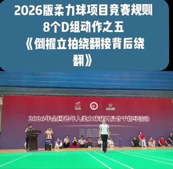 (2026版)柔力球项目竞赛规则