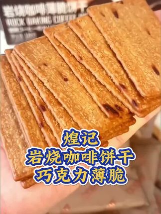 #煌记 #咖啡薄脆饼干 #太好吃了 #咖啡 #办公室零食