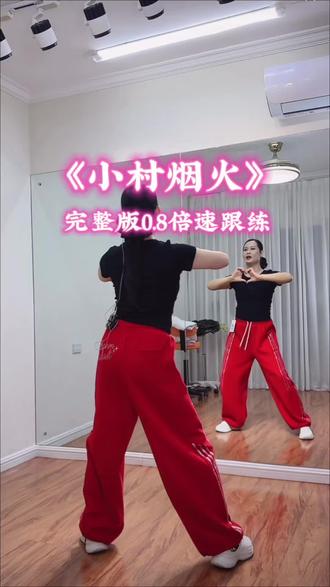 《小村烟火》完整版0.8倍速跟跳 教学演示:新新老师#舞蹈分解教学视频 #简单易学舞蹈 #背面完整版