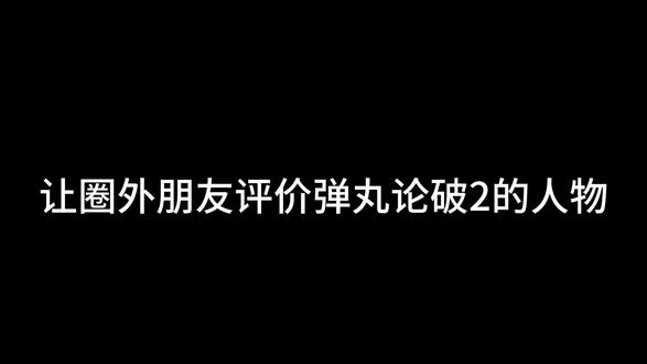 让圈外朋友评价弹丸论破2的人物
#圈外朋友评价 #弹丸论破2#微cp向