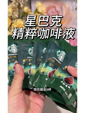 星巴克精粹咖啡液 #星巴克 精粹咖啡液一个id只能薅三单!这大羊毛不薅还在等啥?咖啡脑袋快冲#黑咖啡 #浓缩咖啡 #仙女都在喝什么 #喝咖啡