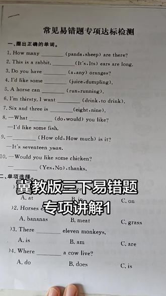 #热门 冀教版三下易错题专项讲解1@DOU+小助手 @抖音小助手 @dou +小助手 #英语题答题技巧 #英语考试复习 #英语考试资料 #语法考试