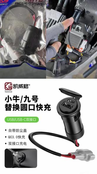 快充口小牛九号替换#电动车快充 #电动车快充口 #九号快充口