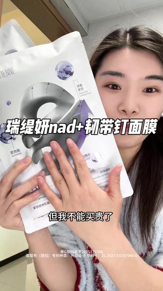 快快快!赶紧来薅瑞缇妍NAD➕韧带钉面膜的大羊毛!#瑞缇妍NAD➕韧带钉 #瑞缇妍 #面膜推荐 #护肤 #面膜