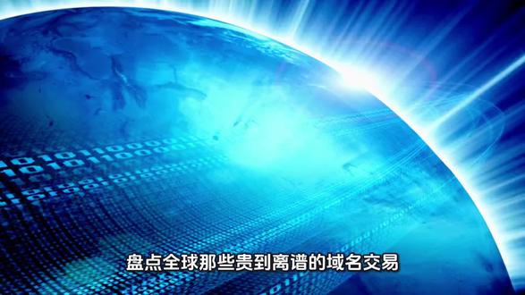 盘点史上天价域名 #科普#冷知识 #知识科普 #域名价值 #投资