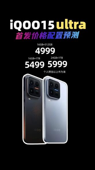 iqoo15ultra首发价格和配置预测! 确定了!iqoo15ultra将于2月4日19点正式发布!配置方面搭载高通第五代骁龙8至尊版旗舰芯片和自研电竞芯片Q3,安兔兔跑分达451万分!6.85英寸2K三星大直屏,7400毫安大电池+100瓦有线+无线,还有主动散热风扇和专业游戏肩键,配置直接拉满!内存直接16G+512G起步,预估首发价5499,首发就能叠加国补,国补后4999左右!!
#iqoo15ultra #iqoo15ultra价格 #iqoo15ultra多少钱 #iqoo手机