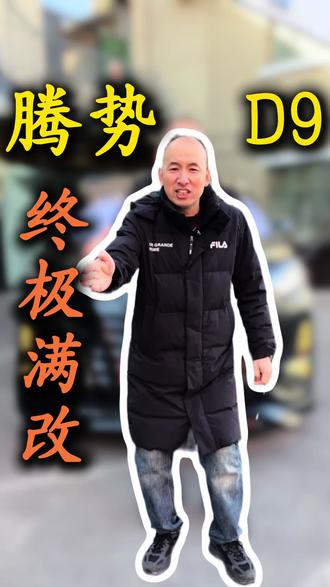腾势d9外观终极改装!改到你不认识!#大连金辉贴膜店 #腾势d9 #商务改装 #大连专业汽车贴膜 #黑化改装