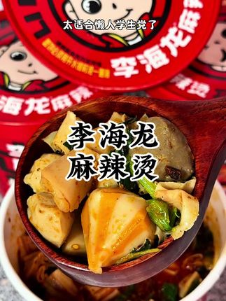 不用煮不用洗碗,在家几分钟就能吃到一份麻辣烫‼️#李海龙麻辣烫 #速食美食 #妈呀太香了 #灵魂宵夜