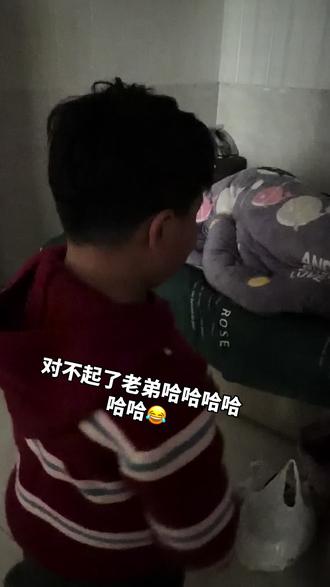对不起了老弟你该起床了#过年起床方式 #弟弟
