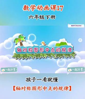 第17集 | 趣味数学动画课💯孩子一看就懂#六年级 #趣味数学 #小学数学题讲解视频 #六年级数学 #六年级数学下册