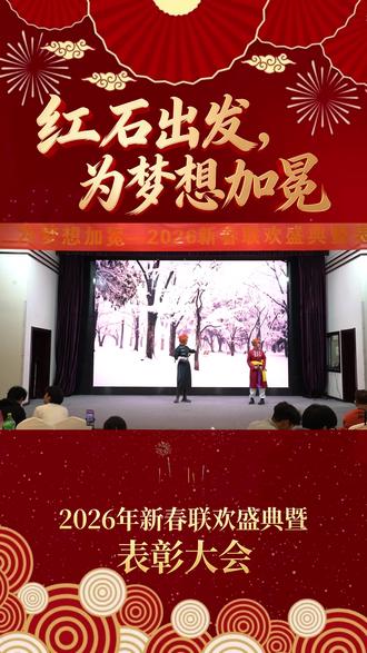 红石出发,为梦想加冕—2026年新春联欢盛典暨表彰大会精彩节目之十《等你下课》#平顶山单招培训班 #红石教育 #等你下课 #周杰伦 #年会