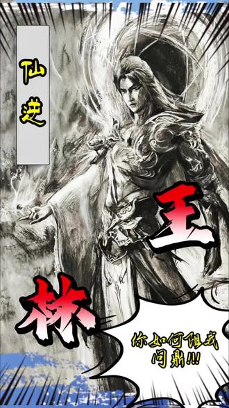 世间无人懂我孤苦,万般情深,终是只剩一人独行。#王林 #仙逆 #国漫 #手绘