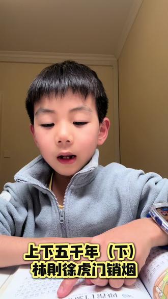 上下五千年(下)
林则徐虎门销烟
寒假阅读打卡3️⃣