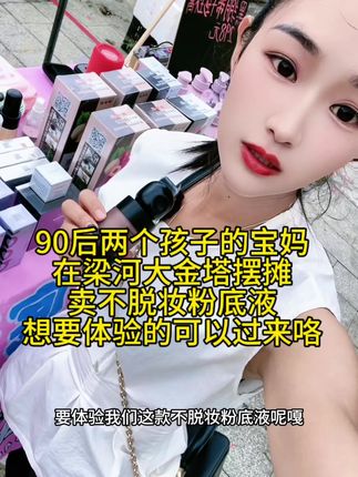 #记录摆摊生活 #摆摊创业 #不脱妆粉底液