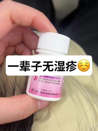 #湿疹#Dayear皮康胶囊