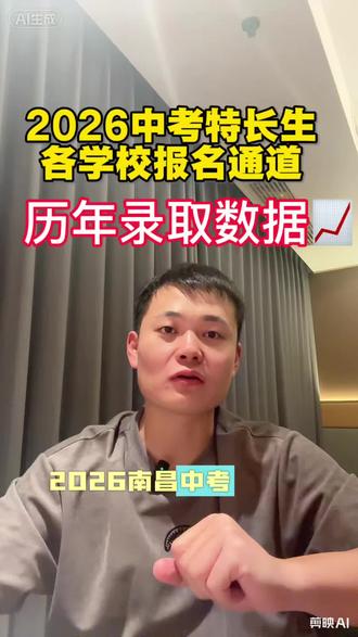 #南昌中考#南昌中考特长生#南昌中考美术特长生#南昌教育#南昌少儿美术教育
2026年中考特长生各学校报名通道和录取数据📈
如果你家孩子的分数够不上心仪的高中会不会通过特长的方式进入高中呢?