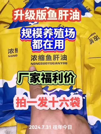#鱼肝油 #畜禽养殖 #牛羊养殖 #鸡鸭鹅养殖 #养殖 鱼肝油一块九一袋克