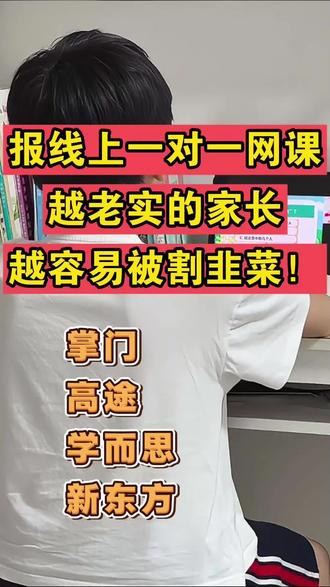 报线上一对一网课 报线上一对一网课,越老实的家长,越容易被割韭菜!掌门、高途、学而思、新东方 #线上一对一网课推荐 #线上一对一网课 #线上网课 #线上一对一 #线上网课推荐