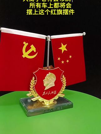 #汽车摆件#致敬伟人̀#红色收藏#红旗摆件