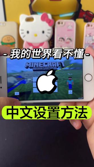 玩我的世界看不懂,一个方法就能改回中文!#我的世界 #经典游戏 #苹果6 #手机数码