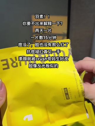 油痘肌遇上羽素祛痘面膜算是踢到铁板了!!谁用谁知道#羽素祛痘面膜 #羽素 #好物种草 #痘痘 #平价好物