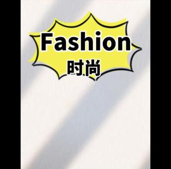 有译思——第99期:Fashion 时尚
看段子,学单词!通过一段幽默文字,习得一个英文单词,让大家在轻松愉快中获得新的“知识增长点”!
#每天学习一点点 #单词速记 #单词记忆 #背单词 #趣味英语
