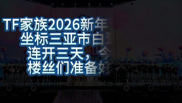 T F家族2026年新年音乐会今日开票,坐标三亚,楼丝们准备好了吗?热度高难度大,趁开票之前,多多多让你圆梦#TF家族 #tf家族新年音乐会 #三亚