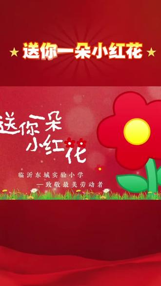 送你一朵小红花#好客山东 热情河东