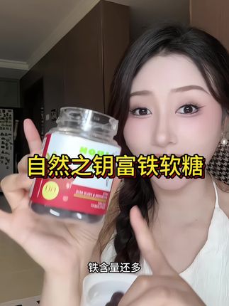 一天两颗!就两颗!酸酸甜甜的,可好吃了#自然之钥 #富铁软糖 #仙女必备 #宝妈推荐 #自用好物分享